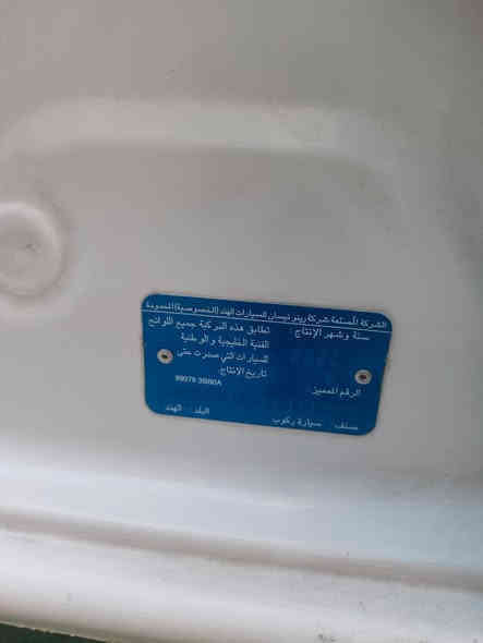 اللهم صلي على محمد وال محمد 
نيسان صني هندي بليته زركة.
للبيع فقط 
رقم اربيل الجديد
سنوية باسم شركة
يعني تحويل او وكالة مضمونة

موديل 2022

السعر /شدة و12
(112)
 وبيها مجال بسيط حك الجية
كير ومحرك وتبريد جيد 

السياره 
بيها تبديل جاملغ يسرة وبنيد
وبيها كم شخط بسيطات
سونر مابيها
 المواصفات المعروفة 
حساسات خلفيه 
شاشه وكامرة 
سويج ريمونت عدد2
دبل ايرباك 
تحكم ستيرن
حساس تاير 
مانع انزلاق 
يدات نيكل 
نضام مانع الانزلاق ABS 

المحرك  1.5 
ماشيه  23 الف                                        
الاستفسار 
 ***********
 ‏***********

مكان السياره بغداد السيدية
