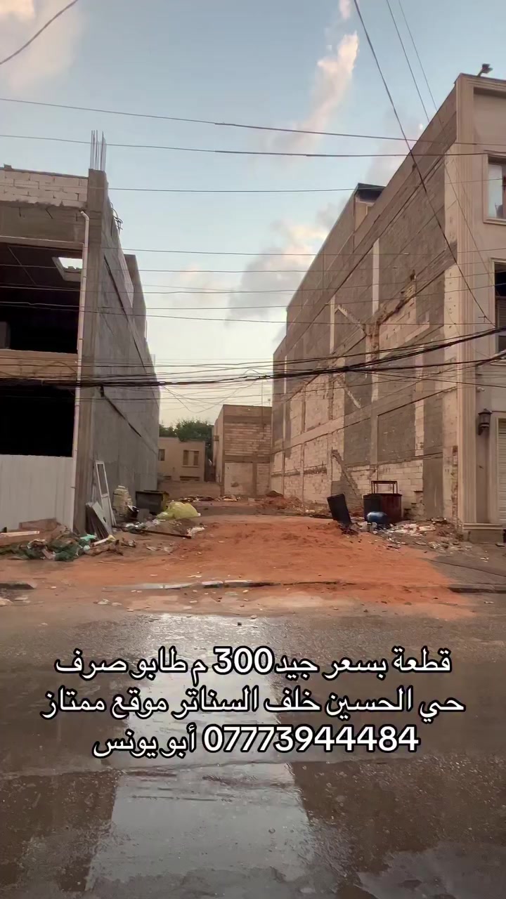 قطعة بسعر جيد 300متر خلف السناتر حي الحسين بواجهة 10متر طابو صرف أبو يونس ***********
