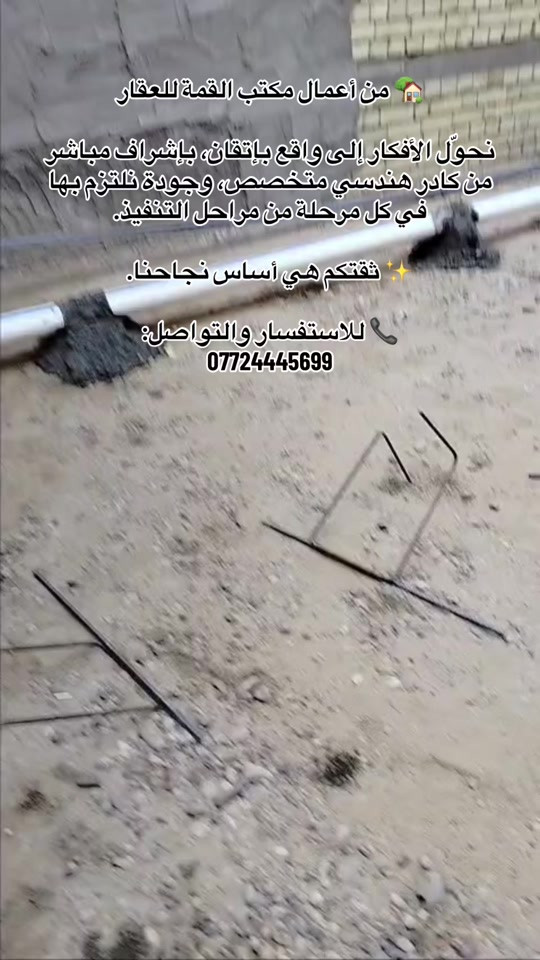 🏡 من أعمال مكتب القمة للعقار نحوّل الأفكار إلى واقع بإتقان، بإشراف مباشر من كادر هندسي متخصص، وجودة نلتزم بها في كل مرحلة من مراحل التنفيذ. ✨ ثقتكم هي أساس نجاحنا. 📞 للاستفسار والتواصل: ***********#الاعظمية #الكريعات #صليخ_شارع_600 #الكاظمية #سبع_ابكار 
