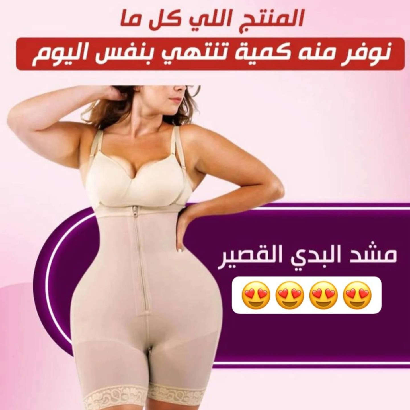 سر الإطلالة اللي ما تكدرين تستغنين عنها 

 مشد البدي القصير 💜 اللي دائما تضبط جسمك بالطريقة اللي ترديها ويخليج متألقة بكل تفاصيلك✨

مو بس منتج عادي - هذا هو اللي يخليج جاهزة لأي مناسبة، ويناسب كل أنواع الملابس. جربيه وشوفي السر اللي خلّى الكل يعتمده👌🏻❤️💯

القياسات L.XL.2XL.3XL

السعر 30  الف


**إذا كنت صاحب هذا الإعلان وتريد حذفه لأي سبب، رجاءا أرسل رسالة إلى الدعم الفني**