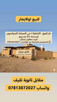 الشطرة • ٢١٣م • للبيع والإيجار