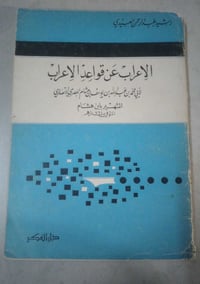 قواعد الإعراب • ابن هشام • ١٩٧٠