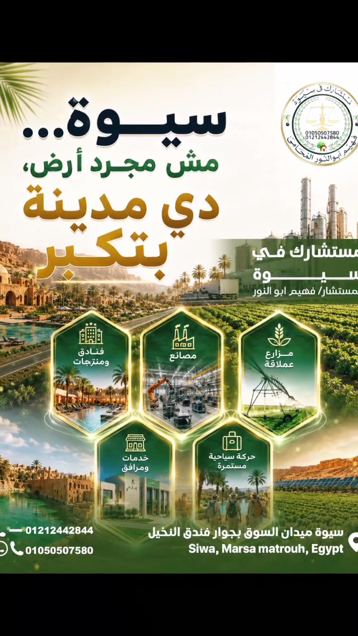 سيوة مش مجرد ارض 
دى مدينة واستثمار بيكبر كل يوم


**إذا كنت صاحب هذا الإعلان وتريد حذفه لأي سبب، رجاءا أرسل رسالة إلى الدعم الفني**