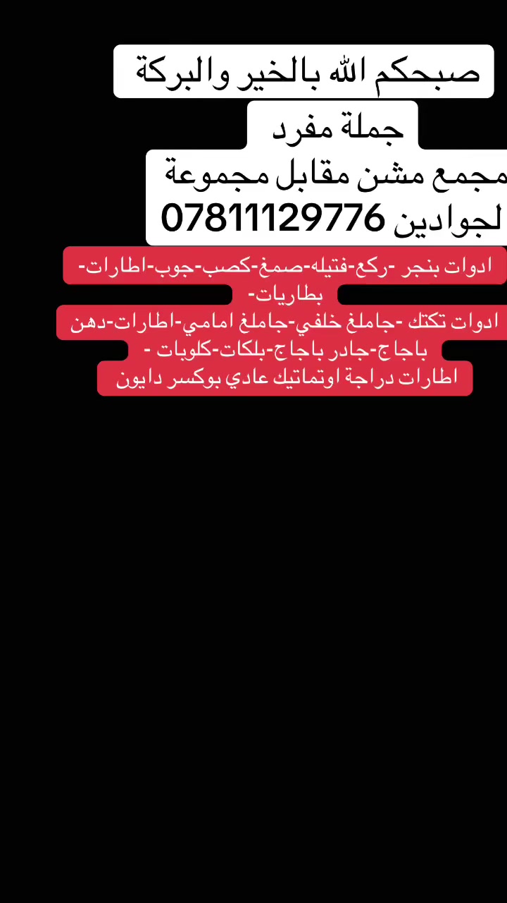 #ادوات_بنجر  
ادوات بنجر ركع فتايل خشنة ناعمة صمغ ركع ابيض  جوب تاير 
#جملة #مفرد 
ادوات تكتك جاملغ امامي خلفي ويل جادر تكتك تاير تكتك جوب 
#جملة #مفرد
ادوات دراجة ماكس بريز  بوكسر تاير باتري جوب 
#جملة #مفرد 

العنوان مجمع مشن مقابل مجموعة الجوادين 

***********
