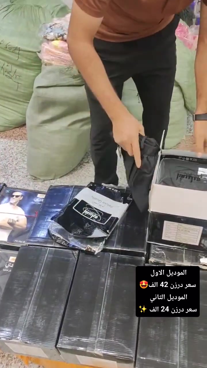 عيوني متابعينا ❤️‍🔥✨
عررروض مستمرة  (سروال)  رجالي اسود فحم على الفحص 💯
قياسات (42___48)
سعر درزن 42 الف 😍
الموديل الثاني 
فانيله رجالي نص خامة الاصلي 🔥
قياسات (36___38)
 سعر درزن 24 الف ❤️‍🔥
اقل حجز 2درزن
يوجد توصيل البصرة وجميع المحافظات ✨


**إذا كنت صاحب هذا الإعلان وتريد حذفه لأي سبب، رجاءا أرسل رسالة إلى الدعم الفني**