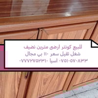 للبيع كونتر تفصيل بل صور ٠٧٥١٠٥٧٠٨٣٣ اسيا ٠٧٧٧٢٧٥٢٣١٠