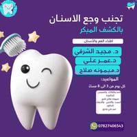 عيادة أسنان • د مجيد محمد شرقي • الحبانيه كولي كم