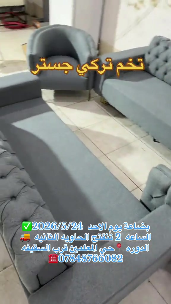 بضاعة يوم الاحد  2026/5/24✅ الساعه  2 تنفتح الحاويه الثانيه  🚚 الدوره 📍حي المعلمين قرب السقيفه ***********☎️#اكسبلورexplore #تركيا #العيد 
