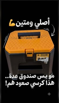 صندوق متعدد الاستخدامات لحفظ العدد ويتحمل الوزن  تكدر توكف او تجلس أثن...