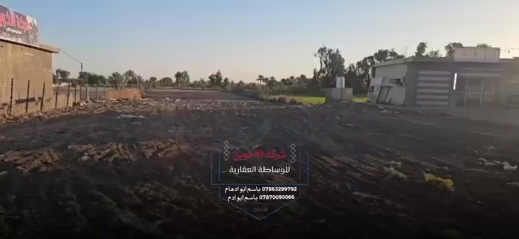 إعلان هام
يتوفر لدى شركة الأخوين للاستثمار والتطوير العقاري
أرض للإيجار بموقع مميز جداً 📍
🔹 الموقع: قرب معمل بلكو سور الأسود – منطقة الزنبرانية 37
🔹 تصلح لـ:
• شركة سيراميك وبورسلين وكاشي
• مخازن ومستودعات
• معمل حديد
• أو أي نشاط صناعي مشابه
✔️ موقع حيوي ومناسب للمشاريع الصناعية
✔️ فرصة ممتازة للاستثمار
✔️ بدون دلالية
📞 الاتصال: ***********
👤 باسم: الجبوري أبو أدهام
📲 واتساب: ***********
أبو آدم  ***********
للاستفسار يرجى التواصل مباشرة.
