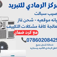 صيانة سبلت • تعبئة غاز • الرمادي