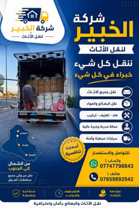 �✨ شركة الخبير لنقل الأثاث ✨🚛  📦 ننقل كل شيء… خبراء في كل شيء  إذا كنت...