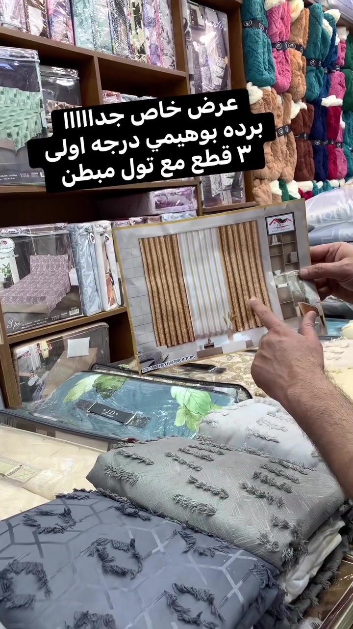 # عرض خاص جداااااا
برده بوهيمي مع تول مبطن ٣ قطع درجه اولى 
كل قطع متر ونص 
القياس العرض ٤ متر ونص 
الطول ٣ متر نفس الصوره 
● السعر ٣٠  ألف 👉👉

(ضمان #استرجاع المنتج ان لم يكن مطابق للصورة او المواصفات المذكورة بوجود المندوب ودفع اجرة التوصيل فقط)👌🏻 

🚙يوجد خدمة توصيل بجميع مناطق بغداد ( ٥ الاف)🚙

🚙ولجميع محافظات العراق ( ٦ الاف)🚙

📩للطلب او الأستفسار يرجى مراسلة البيج أو واتساب ***********

