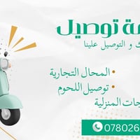 خدمة توصيل • توصيل طلبات • توصيل مطاعم • توصيل محلات • توصيل لحوم • تو...
