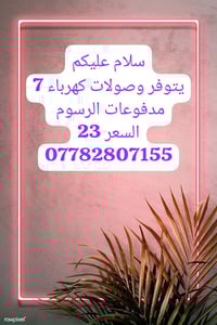 يتوفر وصولات كهرباء 7 مدفوع الرسومات السعر 23 +عمولة مليون