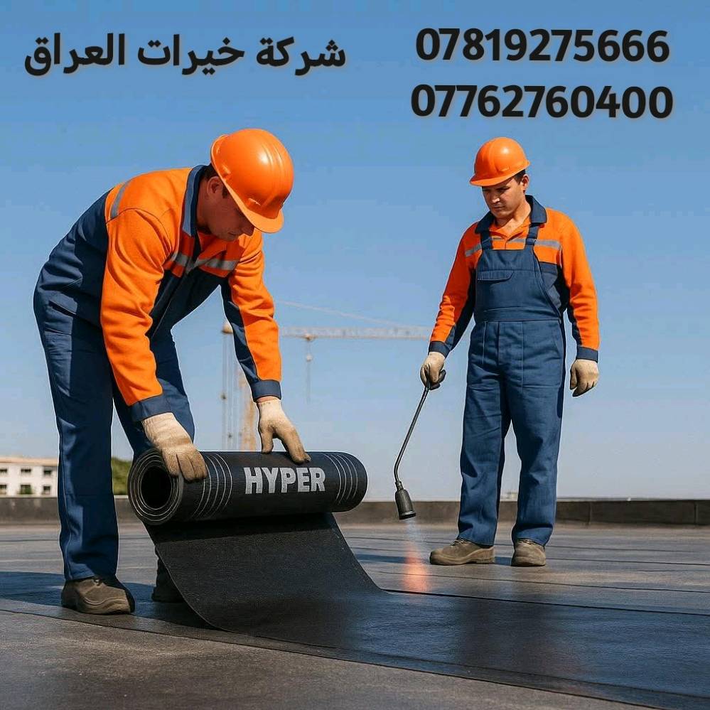 ايزوكام بديل الفرشي والاشتايكر حافظ علئ سطح بيتك ضمان عملنه 10سنوات 