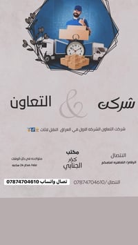 تعلن:#شركة التعاون لنقل الاثاث العام  السلام عليكم زبائننا الكرام, 078...