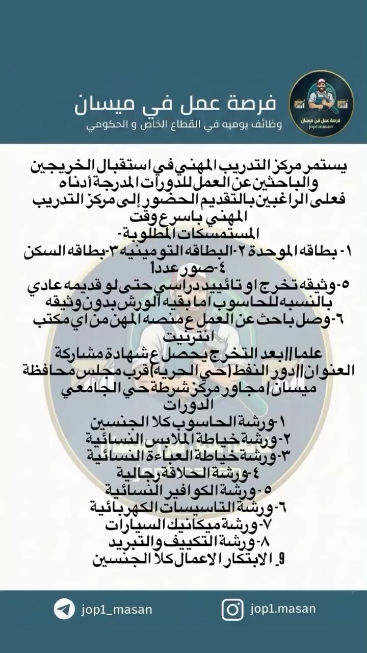 يستمر مركز التدريب المهني في استقبال الخريجين والباحثين عن العمل للدورات المدرجة أدناه 
فعلى الراغبين بالتقديم الحضور إلى مركز التدريب المهني  باسرع وقت
المستمسكات المطلوبة -
١-  بطاقه الموحدة 
٢- بطاقه التموينيه 
٣- بطاقه السكن
٤- صوره عدد 1 
٥- وثيقه تخرج او تائييد دراسي حتى لو قديمه عادي بالنسبه للحاسوب اما بقيه الورش بدون وثيقه 
٦- وصل باحث عن العمل ع منصه المهن من اي مكتب انترنيت 
علما // بعد التخرج يحصل ع شهادة مشاركة 
العنوان // دور النفط ( حي الحريه) قرب مجلس محافظة ميسان / مجاور مركز شرطة حي الجامعي
الدورات 
١-ورشة الحاسوب كلا الجنسين
٢- ورشة خياطة الملابس النسائية
٣- ورشة خياطة العباءة النسائية
٤-ورشة الحلاقة رجالية
٥ - ورشة الكوافير النسائية
٦- ورشة التاسيسات الكهربائية
٧- ورشة ميكانيك السيارات 
٨- ورشة التكييف والتبريد
9_  الابتكار الاعمال كلا الجنسين
#فرصة #عمل #ميسان


**إذا كنت صاحب هذا الإعلان وتريد حذفه لأي سبب، رجاءا أرسل رسالة إلى الدعم الفني**