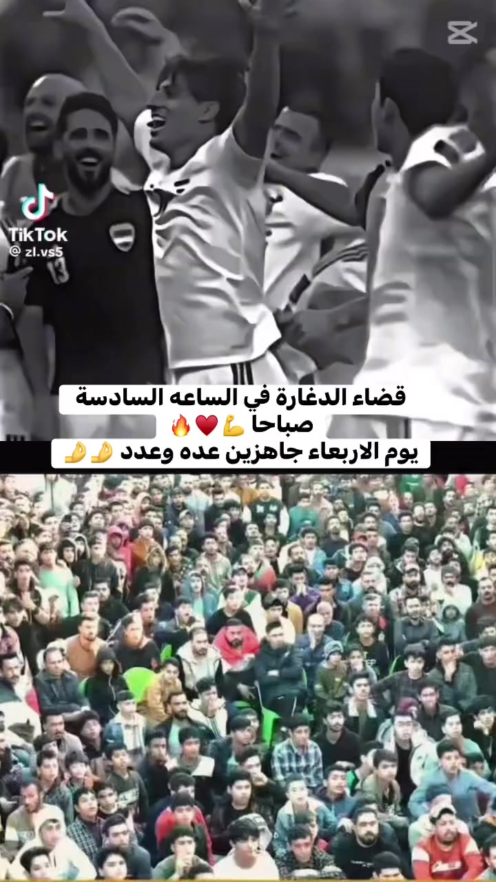 #حلم_المونديال 🏆 💪🔥

#سنقف_كلنا_خلفكم_وبصوت_واحداً_يوم_الاربعاء

#عند_الساعه_السادسه_صباحاً_من_اجلكم_واجل

#عراقنا_الحبيب 🇮🇶🇮🇶💪🫡

#الموقع 🤏 قضاء الدغارة 🤏 ساحه ابو مكوار ⏳🔥

على شاشه مطبعه الحرف الذهبي ♥️🫡

#العراق #مشاهده_مباراه_الحلم #العالم


**إذا كنت صاحب هذا الإعلان وتريد حذفه لأي سبب، رجاءا أرسل رسالة إلى الدعم الفني**