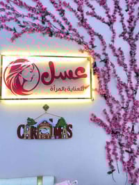 افتتاح مركز عسل غداً يوم السبت بأذن الله وبكادر متمرس  جداً الثعالبه -...