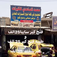 تصليح كافت انواع الكيرات العادي بسعار مناسبه ويجد لدينا كيرات مستخدمه ...