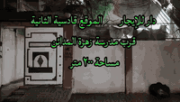 للإيجار إعلان (١٦١) دار مساحة ٢٠٠ متر يتكون من غرفتين وهول واستقبال ومطبخ مع خدمات الارضية كاشي مطبخ سيراميك سقوف ثانوية
الموقع القادسية خلف مدرسة زهرة المدائن للإستفسار مكتب ركن البنين للعقار الكائن في القادسية الثانية قرب جامع النعيمي نستقبل كافة العروض داخل وخارج الموصل للتواصل على
الارقام *********** / ***********
