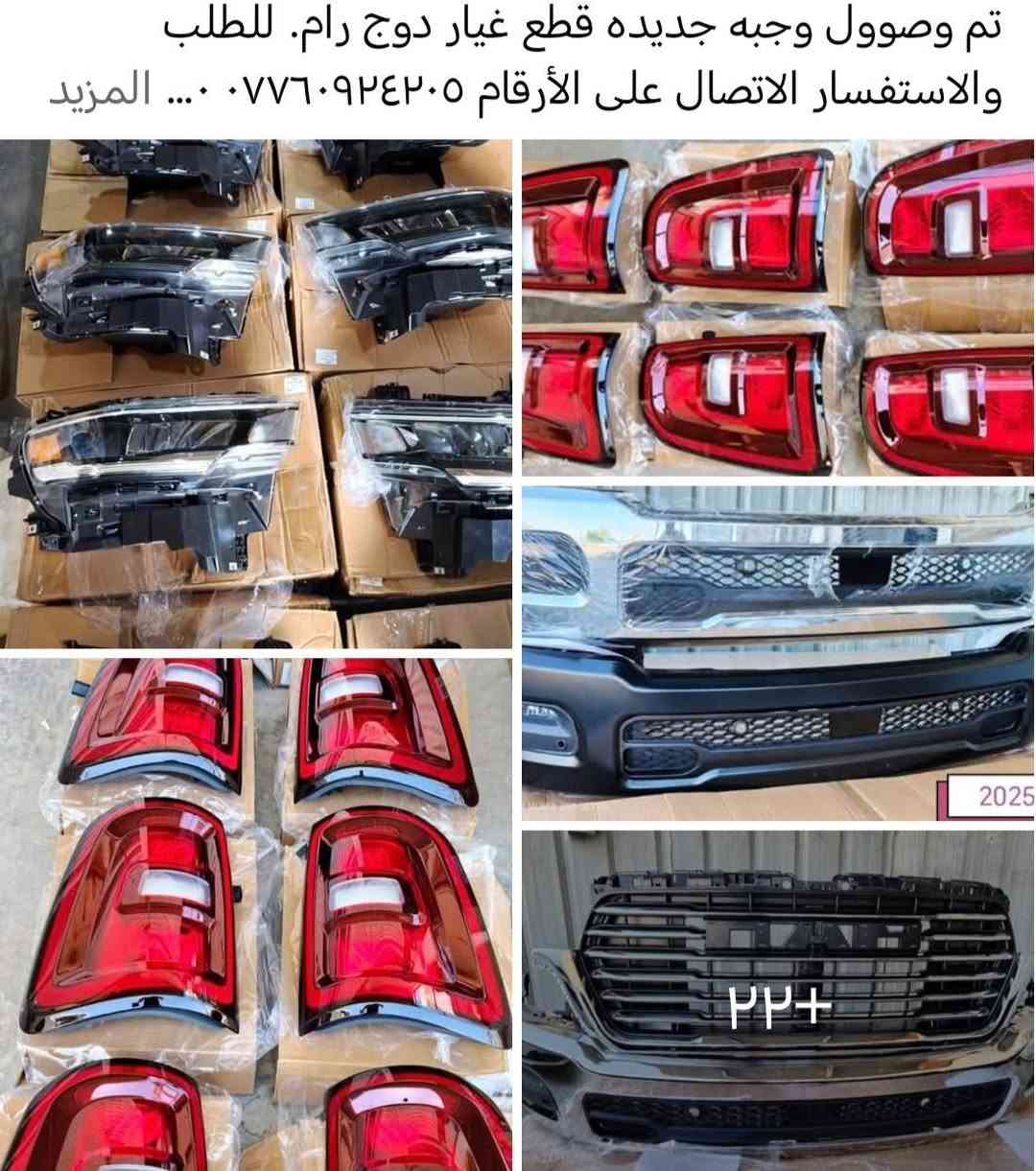 [بغداد GM]: وجهتكم الأولى لقطع غيار السيارات الأمريكية 🇺🇸

تعلن إدارة بغداد GM عن وصول أحدث وجبة من قطع الغيار الأصلية والتجاريه  (موديلات 2020 - 2025). نوفر لسيارتك القطعة التي تستحقها بدقة وموثوقية عالية.

🚘 التشكيلة المتوفرة لدينا:

🔹 GMC & Chevrolet:
سييرا (23) | أكاديا (24) | تيران | سلفرادو | تاهو | ترافيرس | بليزر | تريل بليزر | تراكس | إكوينوكس.

🔹 Ford:
موستانج (24) | F-150 | إكسبدشن | إكسبلورر | مافريك.

🔹 Jeep:
جراند شيروكي | رانجلر | كومباس (23).

🔹 Chrysler:
باسفيكا من 2018 إلى 2024

📦 خدمات بغداد GM:
• مبيعات (جملة - مفرد).
• توصيل لكافة محافظات العراق 🚚.

📍 موقعنا: بغداد - البلديات - مقابل مركز شرطة الخنساء.
📞 للحجز: *********** | ***********[بغداد GM]: وجهتكم الأولى لقطع غيار السيارات الأمريكية 🇺🇸

تعلن إدارة بغداد GM عن وصول أحدث وجبة من قطع الغيار الأصلية والتجاريه  (موديلات 2020 - 2025). نوفر لسيارتك القطعة التي تستحقها بدقة وموثوقية عالية.

🚘 التشكيلة المتوفرة لدينا:

🔹 GMC & Chevrolet:
سييرا (23) | أكاديا (24) | تيران | سلفرادو | تاهو | ترافيرس | بليزر | تريل بليزر | تراكس | إكوينوكس.

🔹 Ford:
موستانج (24) | F-150 | إكسبدشن | إكسبلورر | مافريك.

🔹 Jeep:
جراند شيروكي | رانجلر | كومباس (23).

🔹 Chrysler:
باسفيكا من 2018 إلى 2024

📦 خدمات بغداد GM:
• مبيعات (جملة - مفرد).
• توصيل لكافة محافظات العراق 🚚.

📍 موقعنا: بغداد - البلديات - مقابل مركز شرطة الخنساء.
📞 للحجز: *********** | ***********
