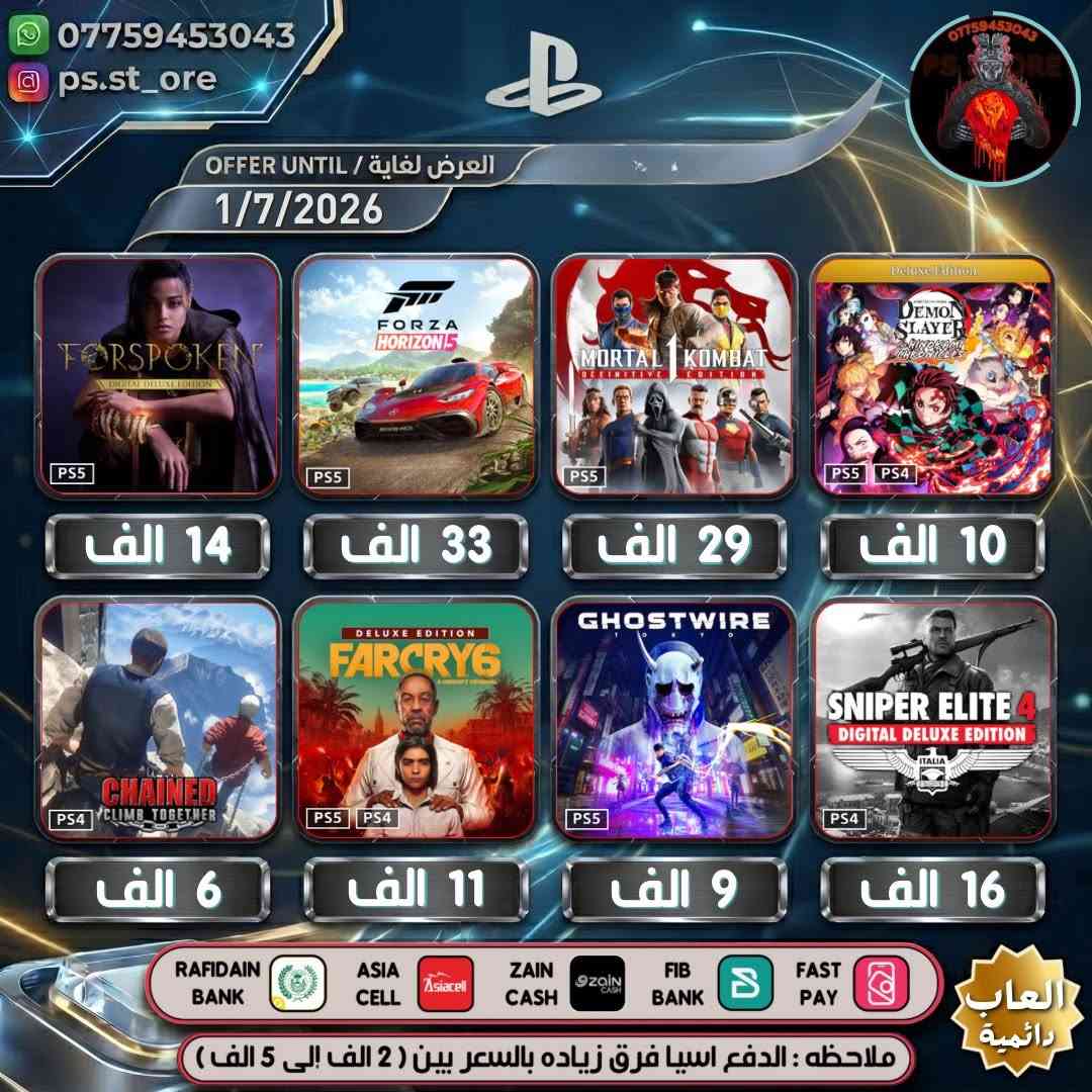 هذه التخفيضات لغاية ( 1 / 7 / 2026 ) مساءً 

…. اللهم صل على محمد وال محمد ….

🔥🔥 تخفيضات PLAYSTATION الجديده ( تخفيضات إضافية )🔥🔥

🔥🔥🔥 تخفيضات العاب ( دائميه )ps4/ps5 🔥🔥🔥 

                 
 

.

أوقات العمل  من الساعه 10 صباحا الى 11 ليلًا

.

🔥 شراء رسمي وفوري ع حسابك واذا ما عندك حساب اسويلك حساب كامل ع معلوماتك 🔥.

.
كل ما يخص PlayStation اشتراكات العاب
.
بلي ستيشن بلص (رسمي)
.
اشتراك ea play (رسمي)
.
شراء العاب (رسمي)
.
انشاء حساب رسمي 
        .
منشور الثقه  مثبت بالصفحه  ps store
.
.
طرق الدفع : نقد / زين كاش / اسياسيل / ماستر الرافدين /بنك العراق الاول 
.
.
ملاحظة : الدفع اسياسيل فرق بين ( 2 الف إلى 10 الف )
.
#ps4 #ps5 #playstation #Uncharted #FC25 #crash #crashlandingonyou


**إذا كنت صاحب هذا الإعلان وتريد حذفه لأي سبب، رجاءا أرسل رسالة إلى الدعم الفني**
