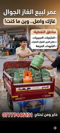 توصيل غاز • صلاح الدين • المثينيات