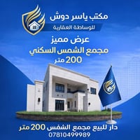 دار مجمع الشمس • بلوك ٣٨ دار ١٨ • ٢٠٠م