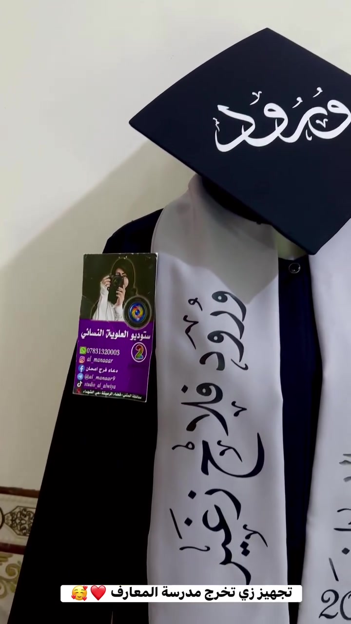 تجهيز زي تخرج مدرسة المعارف 🥰❤️


**إذا كنت صاحب هذا الإعلان وتريد حذفه لأي سبب، رجاءا أرسل رسالة إلى الدعم الفني**