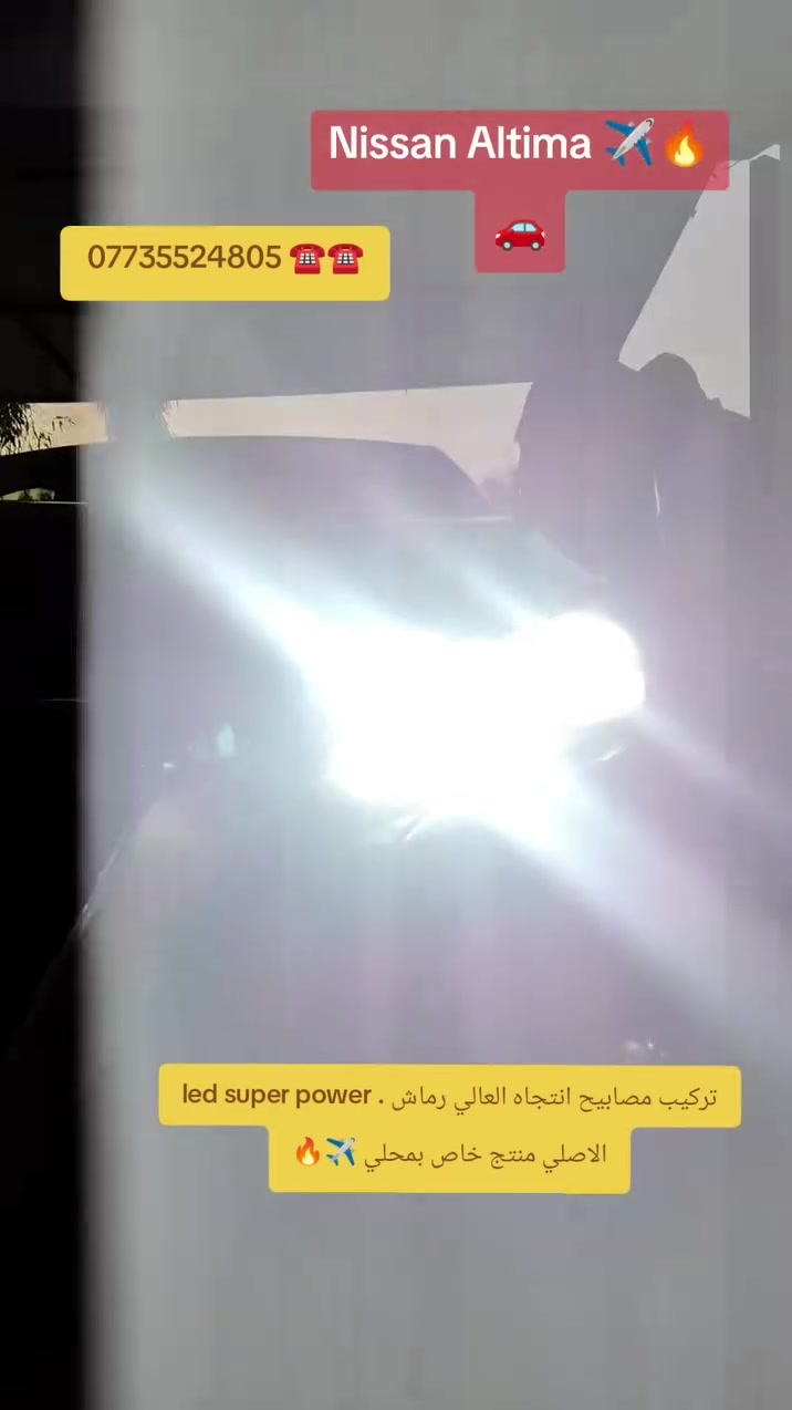 عالم الزينون 🫡😎

كل ما يتعلق بموضوع الانارة..
لا نتعامل بالمواد الردئية... كل ما هوا جديد ومواد ذات جوده عالية متوفر لدينا ان شاء الله 😈💪

😈💪
نيسان التيما 2020. . .  🔥✈️   . 👉👉

👇👇👇👇👇✅✅✅✅✅

تركيب مصابيح انتجاه العالي رماش .     led super power😎 الاصلي منتج خاص بمحلي 🔥

(✅ الاصلي وليس المقلد ) شرط اذا مو لحيم مرجوع 

اصلي مع ضمان سنه   حقيقي وفعلي 🫡😈💪🇩🇪

  🛩🛩🛩🛩🛩 🛩🛩🛩🛩
👆👆👆👆👆👆👆👆
#محمد عالم الزينون 
☎️☎️☎️☎️☎️
العنوان كركوك حي الواسطي سايدين دائره المعوقين مقابيل معمل اسفنج ما شاء الله اي استفسار  ***********محمد 📍📍📍✅
٫٫٫٫٫٫٫٫٫
