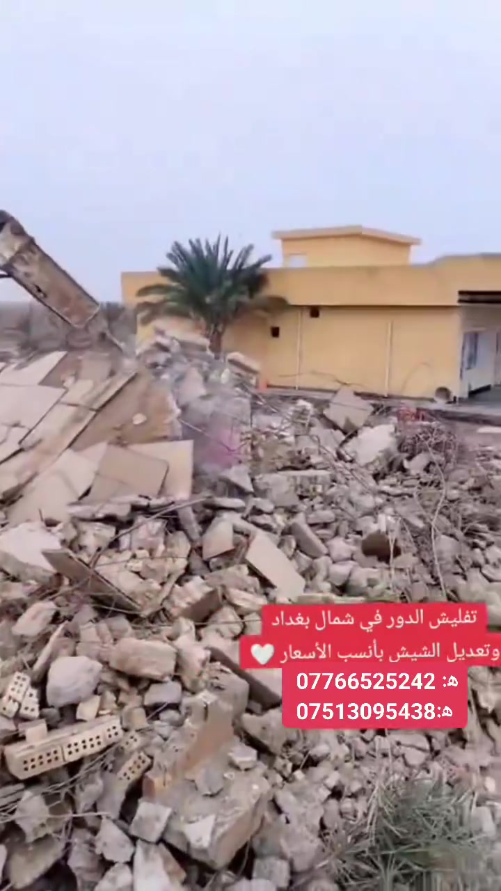 ه‍  *********** 
مستعدون لحفر جميع الحفريات وهدم وتفليش جميع انواع المباني والأسس وحفر وتنزيل القطع وحفر سلوبات جميع المسابح شمال بغداد فقط
