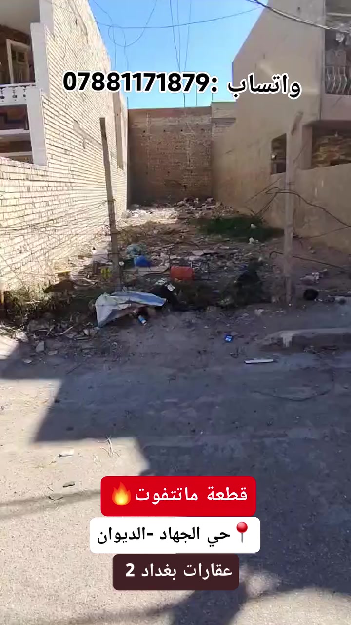 📍 فرصة مميزة للبيع في حي الجهاد
🏡 قطعة أرض سكنية
📐 150م²
↔️ واجهة 6م
📏 نزال 25م
💰 سعر المتر 2,250,000
موقع ممتاز وقريب من الخدمات ✅
📞 اتصال & واتساب:
***********
🌷
