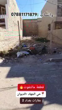 📍 فرصة مميزة للبيع في حي الجهاد 🏡 قطعة أرض سكنية 📐 150م² ↔️ واجهة 6م 📏...