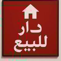 الحلة حي ١٧ تموز • دار طابو • ١٦٠م