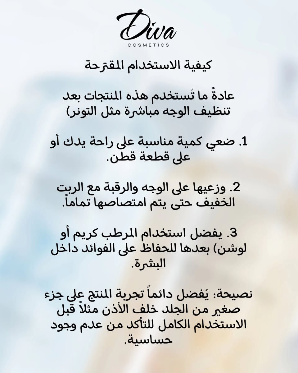 عناية بالبشره ( قطع شي ان كورية) 🫰✨
متوفر الازرق قطعه واحدة فقط 🔥🔥
متوفر الاصفر قطعه واحده فقط 🔥🔥

المنتج الأول الازرق 🩵

Hyaluronic Acid Essence Water ماء جوهر حمض الهيالورونيك المرطب

المكون الأساسي حمض الهيالورونيك، وهو معروف بقدرته الفائقة على حبس الرطوبة داخل الجلد.

الوظيفة الأساسية:

. ترطيب عميق يمنح البشرة دفعة قوية من الماء.

. النضارة والنعومة يجعل البشرة تبدو (Radiant and Tender) ناعمة ومشرقة

مناسب لـ : البشرة الجافة أو التي تعاني من الجفاف وفقدان الحيوية.

................................................................

المنتج الثاني الاصفر 💛

مرکز Rejuvenating Essence Water ماء جوهر الأستاكسانثين لتجديد البشرة.

المكون الأساسي: الأستاكسانثين، وهو مضاد أكسدة قوي جداً أقوى من فيتامين C بمراحل في محاربة الجذور الحرة).

الوظيفة الأساسية:

. تجديد البشرة: يساعد في تحسين مظهر الجلد المرهق.

مكافحة الأكسدة: يحمي البشرة من العوامل البيئية Toning and.(Delicate( ويقلل من بهتان البشرة

. انتعاش البشرة: يوصف بأنه منعش ومنقي للبشرة.

. مناسب لـ : البشرة التي تظهر عليها علامات الإجهاد أو لتوحيد لون البشرة وحمايتها من الشيخوخة المبكرة.

للطلب والاستفسار دايركت 📩 👍

#عناية #عنايه_بالبشره #ترطيب_الجسم #ترطيب_اليدين #عناية_كورية


**إذا كنت صاحب هذا الإعلان وتريد حذفه لأي سبب، رجاءا أرسل رسالة إلى الدعم الفني**