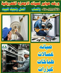تصليح اجهزة كهربائية • صيانة مبردات • تصليح غسالات
