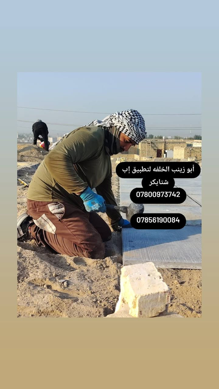 #أستلام مهندس #فلوسك_عندك_لمن_يكمل_سطحك 💸
تم إنجاز السطح حسب المواد المطلوبة: زفت + فلانكوت + نايلون + اشتايكر السماوة
✂ كص كوسره
✅ شرط الفحص بالماء + استلام من قبل #مهندس_كرسته
🔧 صيانة الماستك والأسطح القديمة متوفرة

📍 متواجدين: الناصرية – أقضية ونواحي
📞 للاستفسار: ***********
