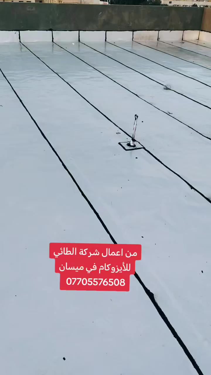 شركة الطائي للايزوكام في ميسان تقدم لكم..اجود انواع الايزوكام الايطالي الاصلي 6ملم عاكس حراره مانع رطوبه ضمان لمدة 10سنوات  لدينا ايدي عامله لتنزيل التراب وخلفه خاص لصب وتصليط السطح وباسعار مناسبه الاتصال على الأرقام التالي
***********
***********
