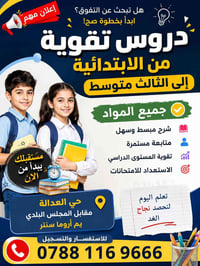 دروس تقوية • جميع المراحل • حي العدالة