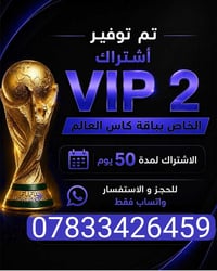 📢🏆 تم توفير اشتراك VIP 2 الخاص بباقة كأس العالم 2026 🏆📢 ✅ اشتراك لمدة ...