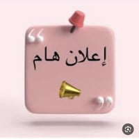 إعلان توظيف  تعلن مدرسة متوسطة للبنات كائنة في منطقة جميلة شارع خير ال...