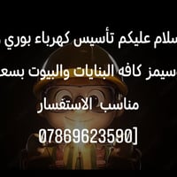 تأسيس كهرباء بوري و وسيمز كافه البنايات والبيوت بسعر مناسب  الاستفسار ...