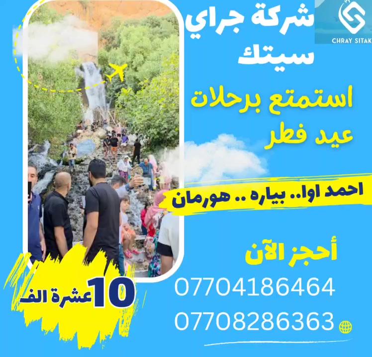 شركة چرای سيتەك ترحب بكم في مدينة السليمانية 🎉🌙
بمناسبة عيد رمضان وعيد نوروز 🌸✨
نقوم بتنظيم رحلات يومية لكم 🚐
إلى 3 أماكن مختلفة 🏞️🏔️
فقط بـ 10 آلاف 💰
للحجز 📞:
***********
***********
