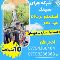 رحلات يومية • ٣ أماكن • السليمانية