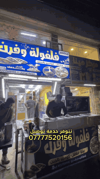 مطعم فلفوله • بيتزا وفلافل • توصيل