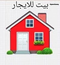 بيت جديد • نظيف • قرب مدرسة الصفوة