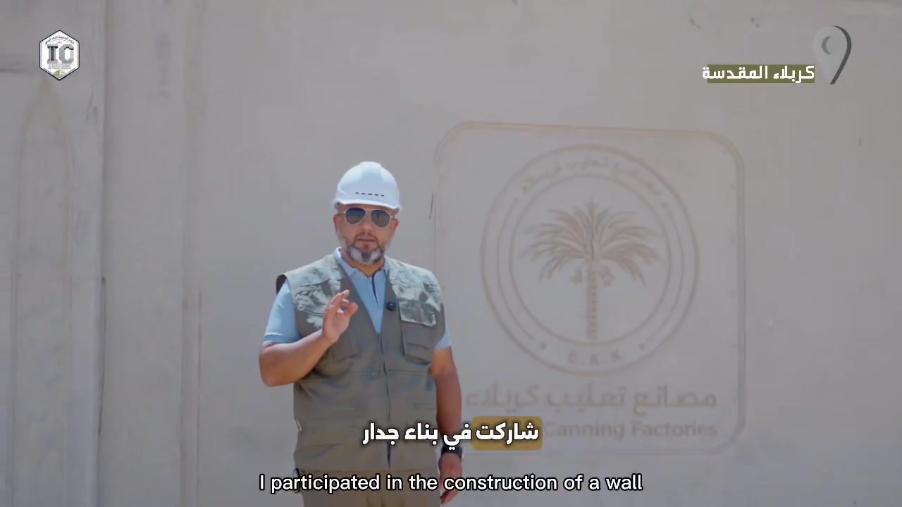 من #كربلاء المقدسة ومشروع جديد آخر 
 تواصل البلاد الحصينة حضورها في المشاريع الصناعية والاستثمارية عبر تنفيذ جدار الكونكريت المسبق الصب لمعمل تعليب كربلاء للأغذية
وبطول إجمالي يبلغ 7,000 متر 
 تنفذ البلاد الحصينة أعمال الجدار وفق أعلى المواصفات الهندسية لتؤكد قدرتها على إنجاز المشاريع الكبرى بكفاءة وجودة عالية.
البلاد الحصينة... قوة تتحمل الزمن.

📞 الإدارة: ***********

📞 المبيعات: *********** _ ***********

🌐 IC-PRECAST-IQ.COM

📍 طريق حلة – نجف، قرب شركة الكفيل أمنية للاتصالات الحلة – بابل – العراق

#البلاد_الحصينة #البناء_الجاهز #البريكاست #المنتجات_الخرسانية #جدار_كونكريت #كربلاء #كربلاء_المقدسة #معمل_تعليب_كربلاء #مشاريع_صناعية #مشاريع_استثمارية #الإنشاءات #الهندسة_المدنية #صناعة_عراقية #بناء_المستقبل #Precast #Concrete #IraqProjects #Construction #IndustrialProjects #AlBeladAlHassena
