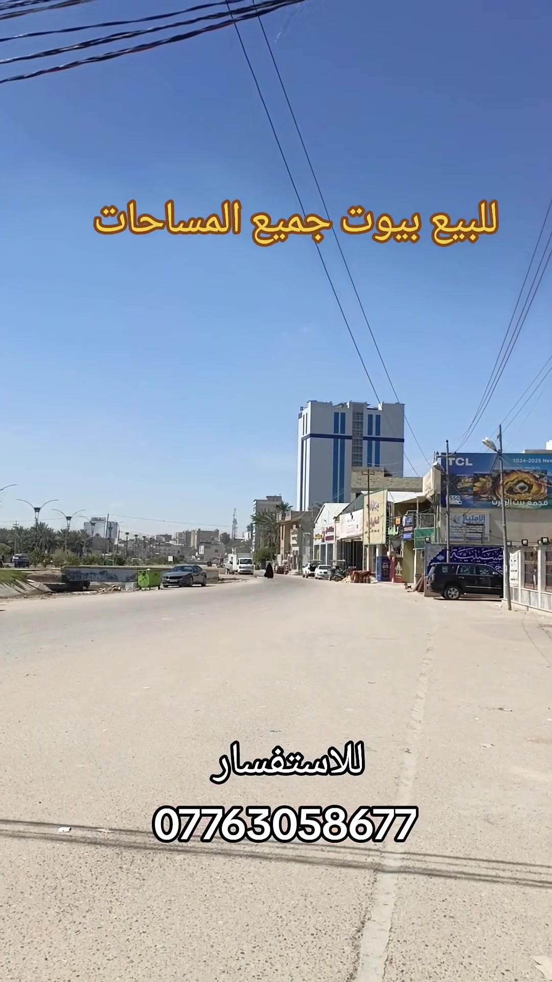 🟣 للبيع بيوت بمساحات مختلفة 
🔴عنوان كربلاء قرب فندق البارون 
🟢 السعر حسب المساحة ٥٠متر سعر ١٥٠مليون 
🟣 للاستفسار الاتصال على *********** متوفر واتساب على الرقم
